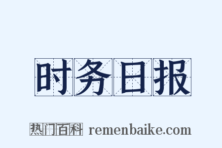 时务日报是什么意思的图片